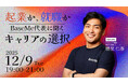 【BaseMe 勝見氏 ご登壇】「起業か、就職か  BaseMe代表に聞くキャリアの選択」開催決定