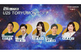 『TORYUMON TOKYO 2025 BURST』第5部 U25 TORYUMONピッチ 審査員が決定