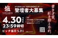 U25世代向けスタートアップの祭典『TORYUMON KYUSHU 2026 焔』ピッチ登壇者の募集を開始！