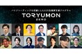 バイブコーディング前提、AIネイティブ世代の起業を加速させるU25起業家支援プログラムTORYUMON ZEROがメンバー募集を開始