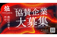 U25起業家・学生800名が集まる「TORYUMON 2026 焔」協賛企業を募集