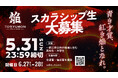 U25世代向けスタートアップの祭典『TORYUMON TOKYO 2026 焔』地方在住のU25世代を対象に「TORYUMONスカラシップ 2026 焔」を実施！