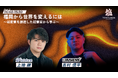 【総調達額50億超。世界を狙う起業家が登壇決定！】『TORYUMON KYUSHU 2026 焔』第2部セッション登壇者を公開！