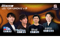 【国内トップVC4社が福岡に集結】『TORYUMON KYUSHU 2026 焔』第3部ピッチセッション審査員を公開！