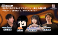 【Z世代集まれ！熱狂を生み出した3人が福岡に集結】『TORYUMON KYUSHU 2026 焔』第4部セッション登壇者を公開！