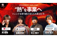 【トレンドを創り続ける話題の起業家4名の登壇が決定】『TORYUMON TOKYO 2026 焔』第1部セッション登壇者を公開！