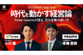 【小川嶺氏・青柳直樹氏 登壇決定！】『TORYUMON TOKYO 2026 焔』第3部対談セッション登壇者を公開！