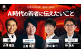 【元ヤフーCEO・ミラティブCEO・グッドパッチCEO・FinatextホールディングスCEOの登壇決定！】『TORYUMON TOKYO 2026 焔』第6部 トークセッション登壇者を公開！
