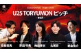 【豪華審査員が登壇決定！】『TORYUMON TOKYO 2026 焔』第5部 U25 TORYUMON ピッチ審査員を公開！