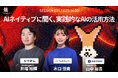 【AIネイティブに聞く、実践的なAIの活用方法】『TORYUMON TOKYO 2026 焔』第2部トークセッション登壇者を公開！
