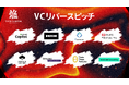 『TORYUMON TOKYO 2026 焔』第4部 VCリバースピッチセッション登壇者を公開！