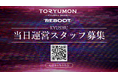 U25世代向けスタートアップの祭典『TORYUMON KYUSHU 2026 REBOOT』運営スタッフの募集を開始！