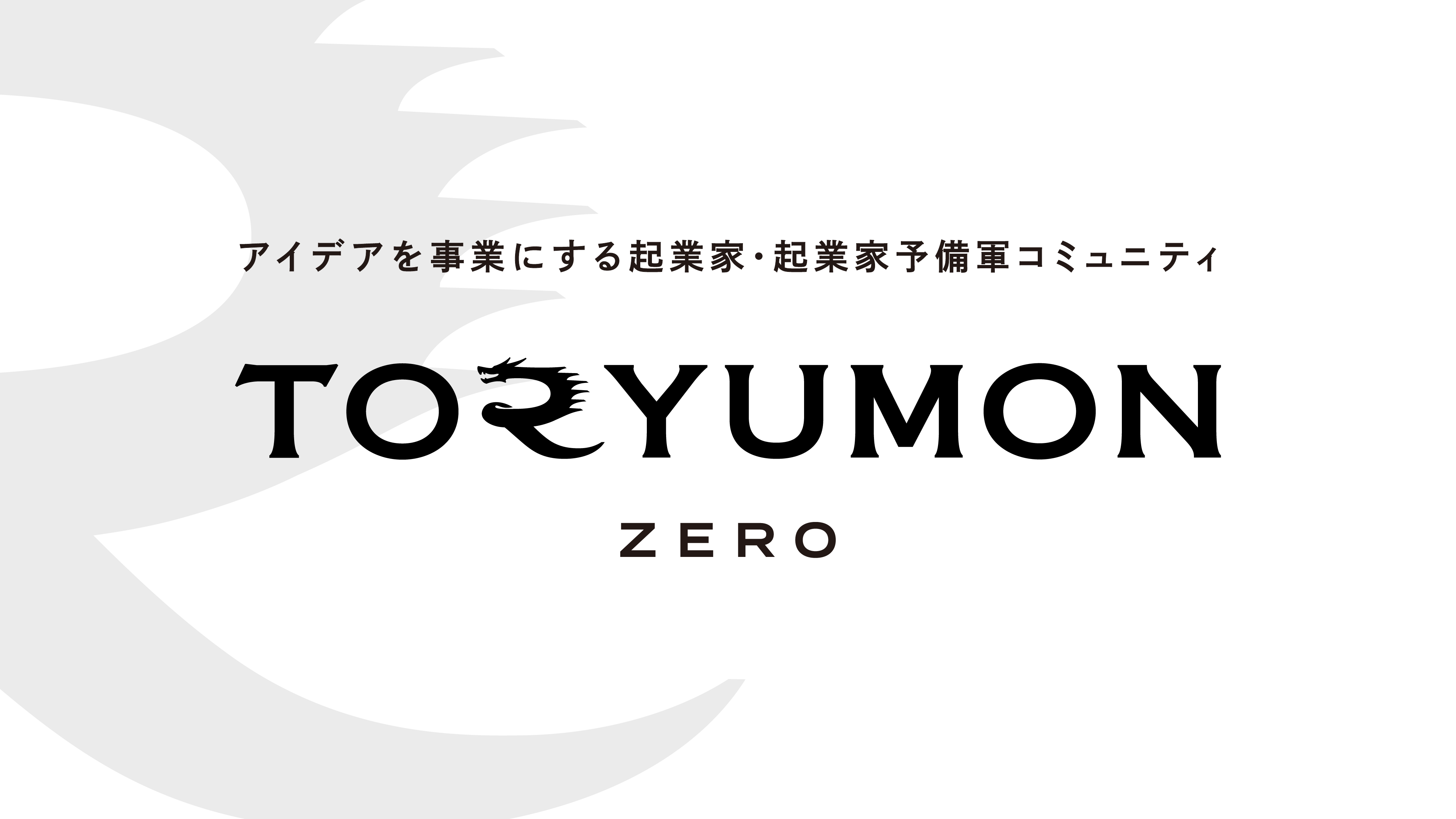 アイデアを事業にするu25起業家 起業家予備軍コミュニティtoryumon Zeroが第2期メンバー募集を開始 F Ventures Llpのプレスリリース