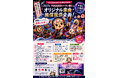 2027年YOSAKOIソーラン祭りに向けた 「宇宙の大海原ソーラン」オリジナル楽曲無償提供企画を実施 ～先着1チーム限定、音楽で最高の舞台づくりを応援～