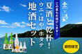 「父の日・お中元に最適」ヤマキイチ商店がウニ・ホヤ・ホタテと地酒「浜千鳥」を詰め合わせた夏限定ギフトセットを発売