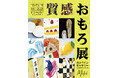 【大阪6/12-16】「質感おもろ展」を開催　100点以上のテクスチャーアート作品がズラリ※入場無料※　福岡の画家Mikiが大阪に進出　無料体験会も実施