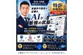 年商3年連続2倍を実現した、事業用不動産専用　物件仲介AIシステムが2026年9月リリース