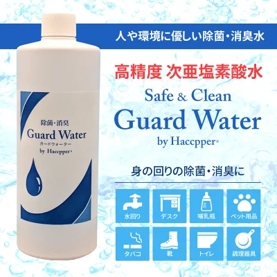 菌・ウィルス対策に！Guard Water（高精度次亜塩素酸水・専用