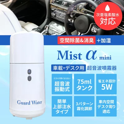 Guard Water Mist α mini【車載・デスク用超音波噴霧器】