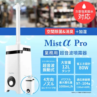 Guard Water Mist α Pro【業務用超音波噴霧器】
