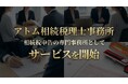 アトム相続税理士事務所、相続税申告の専門事務所としてサービスを開始