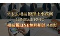 アトム相続税理士事務所、24時間365日受付の「相続税LINE無料相談」を開始