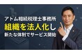 アトム相続税理士事務所、「アトム相続税理士法人」として法人化