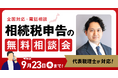 【9月23日まで受付】アトム相続税理士法人、相続税のお悩みを抱える方のための無料相談会を開催。