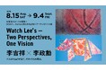 台湾現代アートを福岡へSIGNAL Gallery 初となる台湾人アーティスト二人展「Watch Lee’s — Two Perspectives, One Vision」