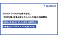 GAIZER Consulting、採用支援・営業組織マネジメント支援事業を同時に提供開始