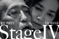 『ゴンドラ』から40年、ステージ4の肺がんを宣告された伊藤智生監督が、妻・朝岡実嶺とともに闘病と愛を映画に刻む。最新作『StageⅣ』緊急試写会を6月26日（金）テアトル新宿にて開催。