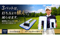 3パットは「打ち方」ではなく「構え」で変わる。青山加織プロ監修『パーフェクトパターミラー』を発売