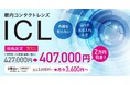 【ICL治療をより身近に】品川近視クリニック、ICL（眼内コンタクトレンズ）の価格改定を実施。