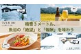 豪雪地帯・魚沼の「絶望」と「報酬」を真夏の銀座で体感できるイベント「積雪3メートル、魚沼の『絶望』と『報酬』を味わう体験」