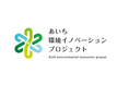 環境分野における革新的な技術・アイデアの社会実装を目指す「あいち環境イノベーションプロジェクト」の公募を開始