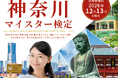 神奈川県のすべてを知り"神奈川の魅力"を資格で証明する「神奈川マイスター検定」が受験申込受付開始！