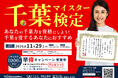 【募集開始から大きな反響】「千葉マイスター検定」想定を上回る申し込み　先着1,000名限定「早得キャンペーン」実施中