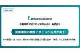 BuddyBoard、建物運営管理業務における図面確認のDX事例を公開 三菱地所プロパティマネジメントで活用