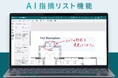 複数の図面に書き込まれた修正指示を、AIが漏れなく読み取って一括でリスト化 ── 図面ナレッジプラットフォーム「BuddyBoard」が「AI指摘リスト」機能のベータ版を提供開始
