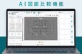 「どこが変わった？」をAIが自動で検出 ── 図面ナレッジプラットフォーム「BuddyBoard」が新旧図面の差異を見つける「AI図面比較」機能のベータ版を提供開始