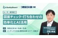 【8/26(水)〜28(金)開催】第10回 JAPAN BUILD OSAKA 内「第6回 建設DX展［大阪］」に株式会社BuddyBoard代表・小坂がセミナー登壇