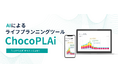 商談の「その場」で即提案！相続FP協会のAIライフプランツール「ChocoPLAi」が住宅・保険業界の営業効率を劇的に変える。わずか5分の分析で、経験の浅い担当者でも顧客を逃さない具体策を提示。