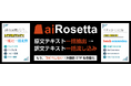 「aiRosetta（エイアイ・ロセッタ）」を2026年6月2日に正式リリース
