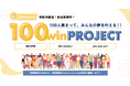 100人のつながりから地域の価値を広げる