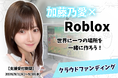 【加藤乃愛と同じ世界で会える】ファンと共創するRobloxワールド、9月1日クラウドファンディング始動。