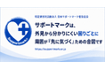 NPO法人日本サポートマーク普及協会、設立6周年。外見から分かりにくい困りごとに、周囲が“先に気づく”社会へ