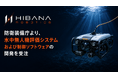 HIBANA ROBOTICS、防衛装備庁より、水中無人機 評価システムおよび制御ソフトウェアの開発を受注