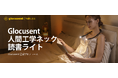 【Glocusent】7月28日より「私の夜時間」投稿キャンペーンを開催　お気に入りの夜の過ごし方をシェアしてA101 Neck Lightをプレゼント