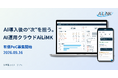 AI導入の「次」を担うAI運用クラウド「AiLiNK」、有償PoCの募集を開始