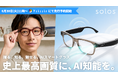 【遂に日本初上陸】史上最高画質に、AI知能を。1,600万画素カメラを搭載した次世代AIスマートグラス「Solos V2」がMakuakeにて先行予約販売を開始！
